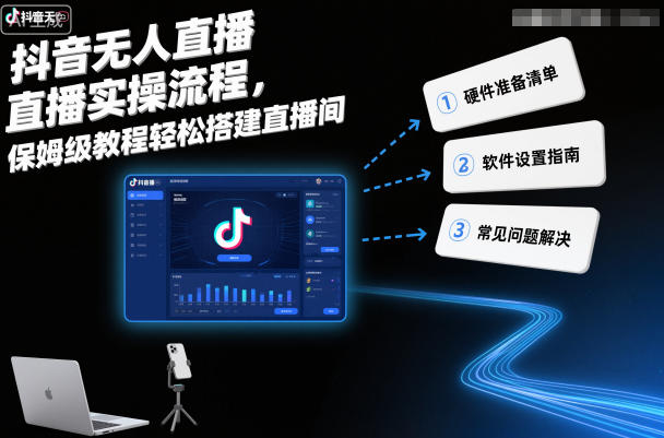 抖音无人直播实操流程,保姆级教程轻松搭建直播间插图 抖音无人直播实操流程,保姆级教程轻松搭建直播间