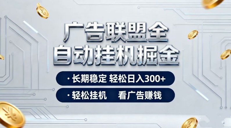 广告联盟全自动掘金项目,全程操作简单易上手,无需人工值守,长期稳定,每天300+【揭秘】插图 广告联盟全自动掘金项目,全程操作简单易上手,无需人工值守,长期稳定,每天300+【揭秘】