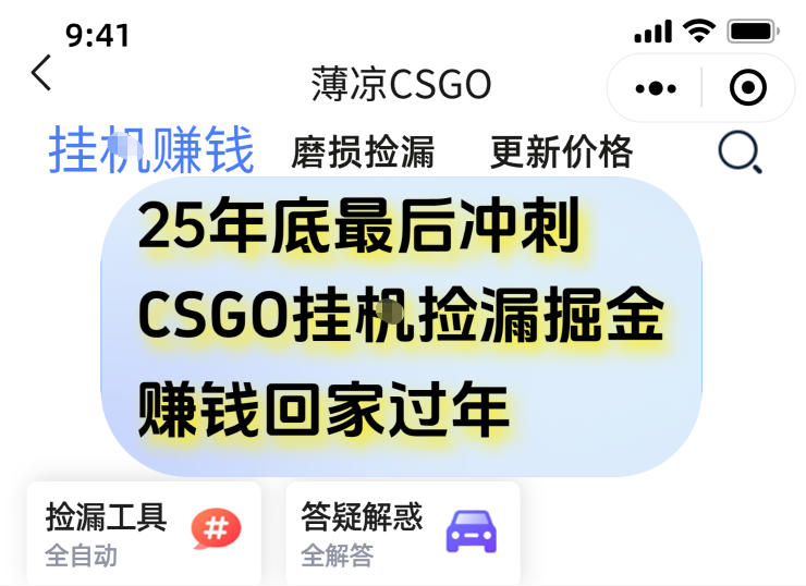 12月年底抓紧最后一个月,用CSGO游戏挂G捡漏掘金賺钱掘金,一部手机轻松日入5张+【揭秘】插图 12月年底抓紧最后一个月,用CSGO游戏挂G捡漏掘金賺钱掘金,一部手机轻松日入5张+【揭秘】