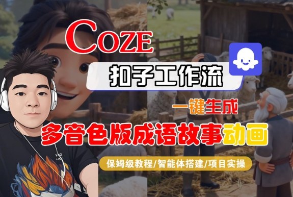 Coze扣子智能体工作流一键生成“多音色版成语故事“动画,全流程保姆级教学插图 Coze扣子智能体工作流一键生成“多音色版成语故事“动画,全流程保姆级教学