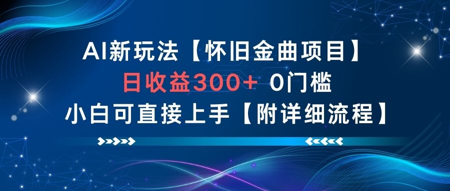 AI新玩法,怀旧金曲项目,日收益3张+,0门槛小白可直接上手【附详细流程】插图 AI新玩法,怀旧金曲项目,日收益3张+,0门槛小白可直接上手【附详细流程】
