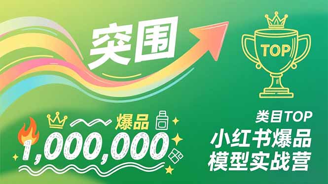 小红书爆品模型实战营,从新品突围到成为类目TOP,可复制路径,打造多个营收百万级爆品插图 小红书爆品模型实战营,从新品突围到成为类目TOP,可复制路径,打造多个营收百万级爆品插图