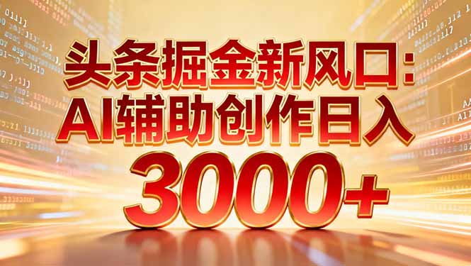 头条掘金新风口:AI辅助创作日入3000+,矩阵玩法当天启动隔天见效插图 头条掘金新风口:AI辅助创作日入3000+,矩阵玩法当天启动隔天见效插图