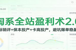 淘系全站盈利术2.0：打标销评+保本投产+卡高投产，避坑爆单稳盈利