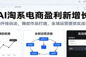 [淘系电商] AI淘系电商盈利新增长，AI开挂玩法，爆款作品打造，全域运营提效实战课