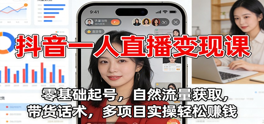 抖音一人直播变现课:零基础起号,自然流量获取,带货话术,多项目实操轻松赚钱7893 作者:福缘创业网 帖子ID:118894 抖音一人直播变现课:零基础起号,自然流量获取,带货话术,多项目实操轻松赚钱7893 作者:福缘创业网 帖子ID:118894