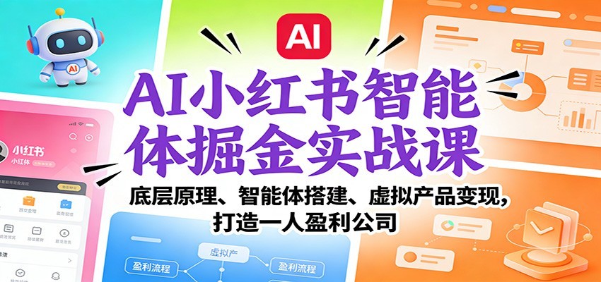 AI小红书智能体掘金实战课:智能体搭建、虚拟产品变现,打造一人盈利公司(完结)2008 作者:福缘创业网 帖子ID:118884 AI小红书智能体掘金实战课:智能体搭建、虚拟产品变现,打造一人盈利公司(完结)2008 作者:福缘创业网 帖子ID:118884
