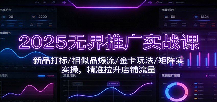 2025无界推广实战课:新品打标/相似品爆流/金卡玩法/矩阵实操,精准拉升店铺流量5542 作者:福缘创业网 帖子ID:118895 2025无界推广实战课:新品打标/相似品爆流/金卡玩法/矩阵实操,精准拉升店铺流量5542 作者:福缘创业网 帖子ID:118895