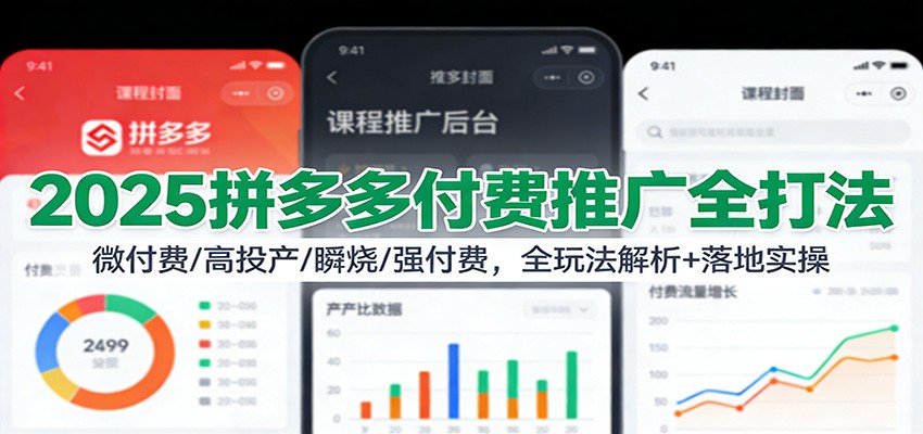2025拼多多付费推广全打法:微付费/高投产/瞬烧/强付费,全玩法解析+落地实操6602 作者:福缘创业网 帖子ID:118896 2025拼多多付费推广全打法:微付费/高投产/瞬烧/强付费,全玩法解析+落地实操6602 作者:福缘创业网 帖子ID:118896