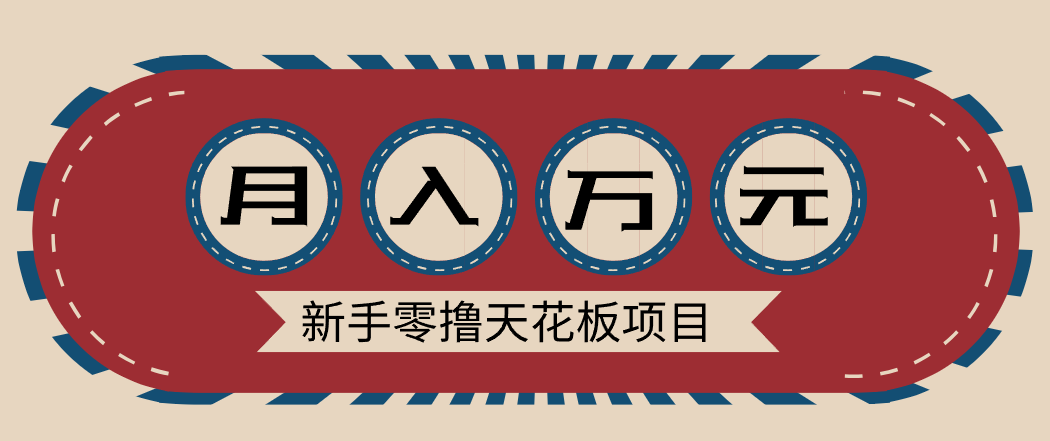 新手零撸天花板项目,网盘拉新零成本零门槛多种变现方式,轻松月入万元6088 作者:福缘资源库 帖子ID:118878 新手零撸天花板项目,网盘拉新零成本零门槛多种变现方式,轻松月入万元6088 作者:福缘资源库 帖子ID:118878