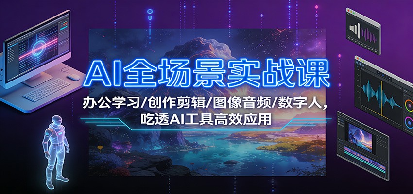 AI全场景实战课:办公学习/创作剪辑/图像音频/数字人,吃透AI工具高效应用1218 作者:福缘创业网 帖子ID:118904 AI全场景实战课:办公学习/创作剪辑/图像音频/数字人,吃透AI工具高效应用1218 作者:福缘创业网 帖子ID:118904