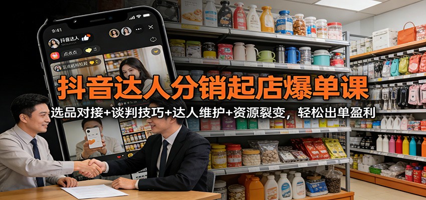 抖音达人分销起店爆单课:选品对接+谈判技巧+达人维护+资源裂变,轻松出单盈利7232 作者:福缘创业网 帖子ID:118911 抖音达人分销起店爆单课:选品对接+谈判技巧+达人维护+资源裂变,轻松出单盈利7232 作者:福缘创业网 帖子ID:118911