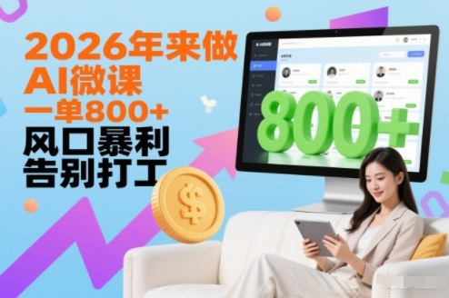 2026年来做AI微课,一单8张+,风口暴利,告别打工插图 2026年来做AI微课,一单8张+,风口暴利,告别打工