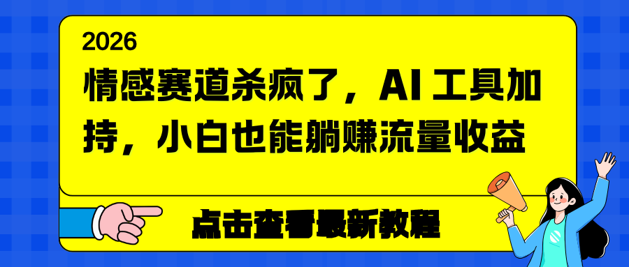 情感赛道杀疯了,AI 工具加持,小白也能躺赚流量收益插图 情感赛道杀疯了,AI 工具加持,小白也能躺赚流量收益插图