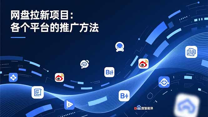 网盘拉新项目:各个平台的推广方法,公众号、截留玩法,微博,B站,百度智能体插图 网盘拉新项目:各个平台的推广方法,公众号、截留玩法,微博,B站,百度智能体插图