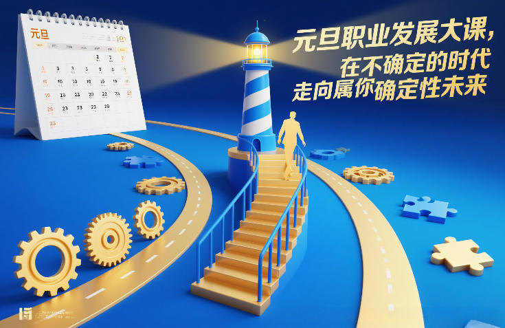 元旦职业发展大课,在不确定的时代,走向属于你的确定性未来插图 元旦职业发展大课,在不确定的时代,走向属于你的确定性未来