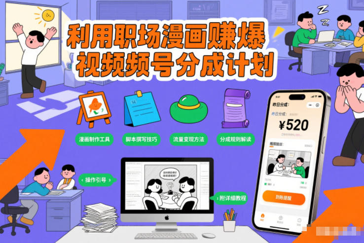 利用职场漫画賺爆视频号分成计划,附详细教程插图 利用职场漫画賺爆视频号分成计划,附详细教程