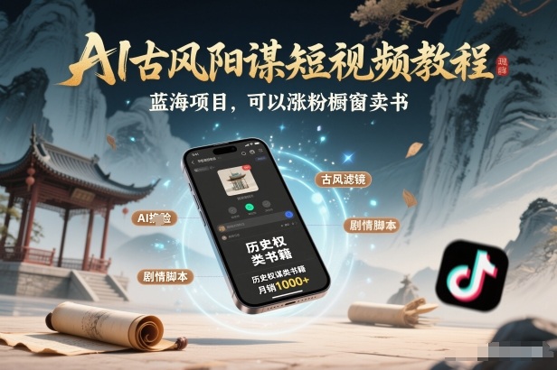 AI古风阳谋短视频教程,蓝海项目,可以涨粉橱窗卖书分成计划等插图 AI古风阳谋短视频教程,蓝海项目,可以涨粉橱窗卖书分成计划等
