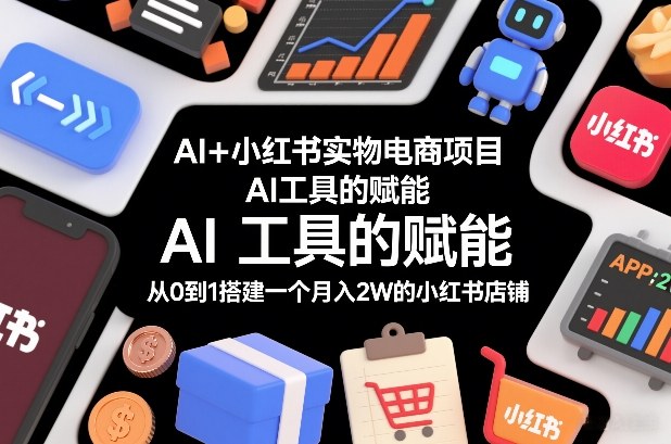 AI+小红书实物电商项目,AI工具的赋能,从0到1搭建一个月入2W的小红书店铺插图 AI+小红书实物电商项目,AI工具的赋能,从0到1搭建一个月入2W的小红书店铺