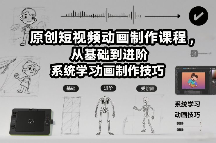 原创短视频动画制作课程,从基础到进阶,系统学习动画制作技巧插图 原创短视频动画制作课程,从基础到进阶,系统学习动画制作技巧