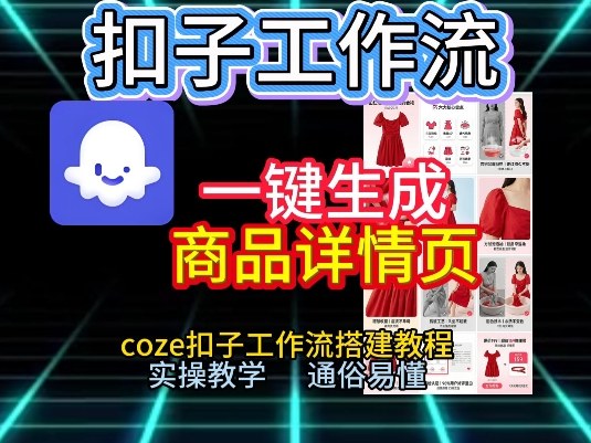 扣子工作流一键生成商品详情页,coze扣子工作流搭建教程,通俗易懂实操教学插图 扣子工作流一键生成商品详情页,coze扣子工作流搭建教程,通俗易懂实操教学