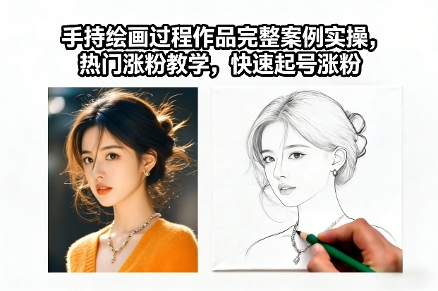 手持绘画过程作品完整案例实操,热门涨粉教学,快速起号涨粉插图 手持绘画过程作品完整案例实操,热门涨粉教学,快速起号涨粉