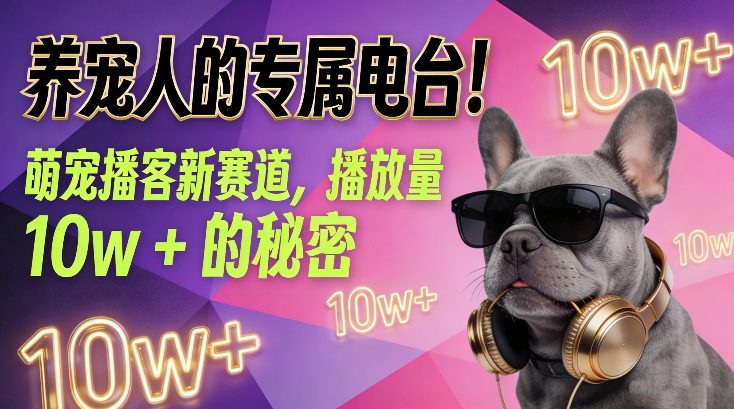 养宠人的专属电台!萌宠播客新赛道,播放量10w+的秘密插图 养宠人的专属电台!萌宠播客新赛道,播放量10w+的秘密