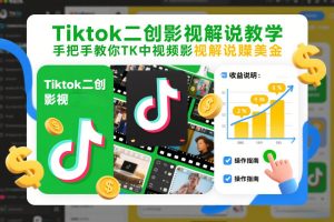Tiktok二创影视解说教学，手把手教你TK中视频影视解说賺美金