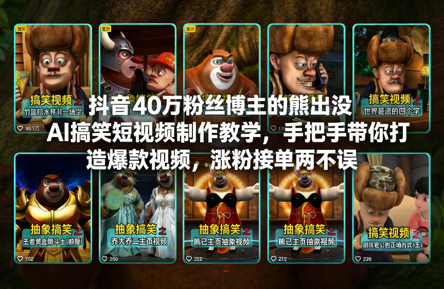 抖音40万粉丝博主的熊出没AI搞笑短视频制作教学,手把手带你打造爆款视频,涨粉接单两不误插图 抖音40万粉丝博主的熊出没AI搞笑短视频制作教学,手把手带你打造爆款视频,涨粉接单两不误