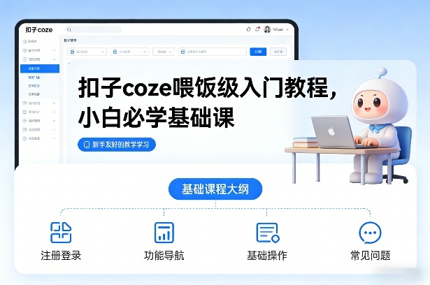 扣子coze喂饭级入门教程,小白必学基础课插图 扣子coze喂饭级入门教程,小白必学基础课