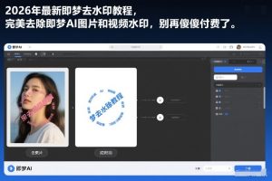 2026年最新即梦去水印教程，完美去除即梦AI图片和视频水印，别再傻傻付费了