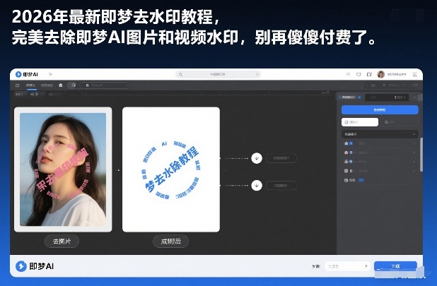 2026年最新即梦去水印教程,完美去除即梦AI图片和视频水印,别再傻傻付费了插图 2026年最新即梦去水印教程,完美去除即梦AI图片和视频水印,别再傻傻付费了
