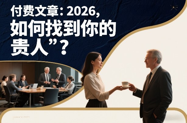 付费文章:2026,如何找到你的“贵人”?插图 付费文章:2026,如何找到你的“贵人”?