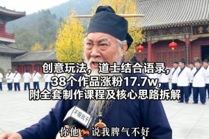 创意玩法，道士结合语录，38个作品涨粉17.7w，附全套制作课程及核心思路拆解