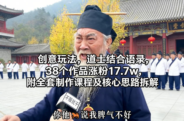 创意玩法,道士结合语录,38个作品涨粉17.7w,附全套制作课程及核心思路拆解插图 创意玩法,道士结合语录,38个作品涨粉17.7w,附全套制作课程及核心思路拆解