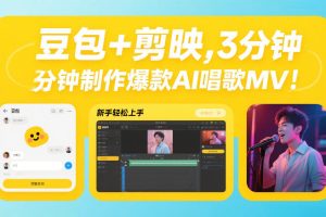 豆包+剪映，3分钟制作爆款AI唱歌MV，新手轻松上手