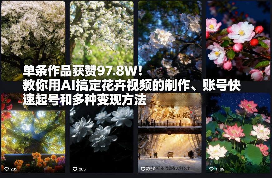 单条作品获赞97.8W!教你用AI搞定花卉视频的制作、账号快速起号和多种变现方法插图 单条作品获赞97.8W!教你用AI搞定花卉视频的制作、账号快速起号和多种变现方法