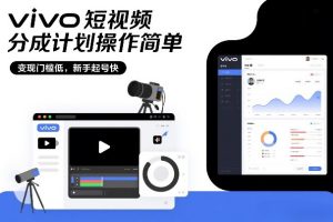 vivo短视频分成计划操作简单，变现门槛低，新手起号快
