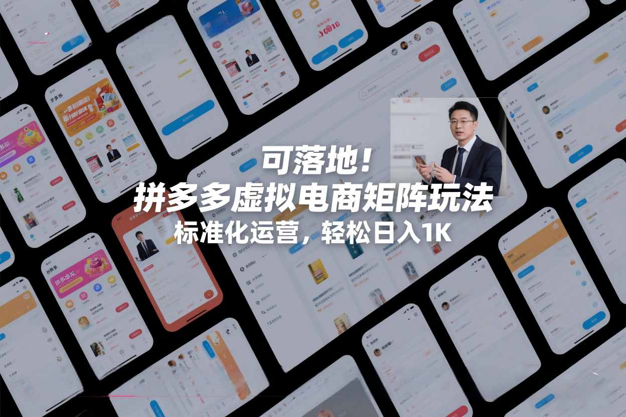 可落地!拼多多虚拟电商矩阵玩法,标准化运营,轻松日入1K+【揭秘】插图 可落地!拼多多虚拟电商矩阵玩法,标准化运营,轻松日入1K+【揭秘】