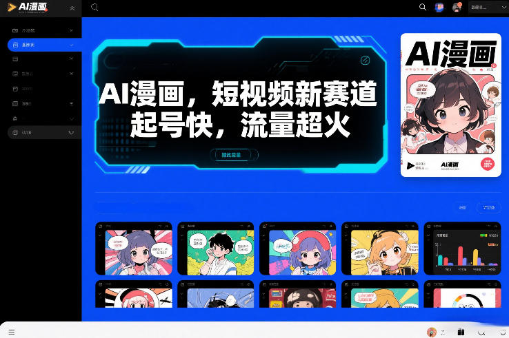 AI漫画,短视频新赛道,起号快,流量超火插图 AI漫画,短视频新赛道,起号快,流量超火