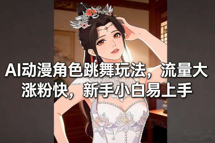 AI动漫角色跳舞玩法,流量大涨粉快,新手小白易上手插图 AI动漫角色跳舞玩法,流量大涨粉快,新手小白易上手