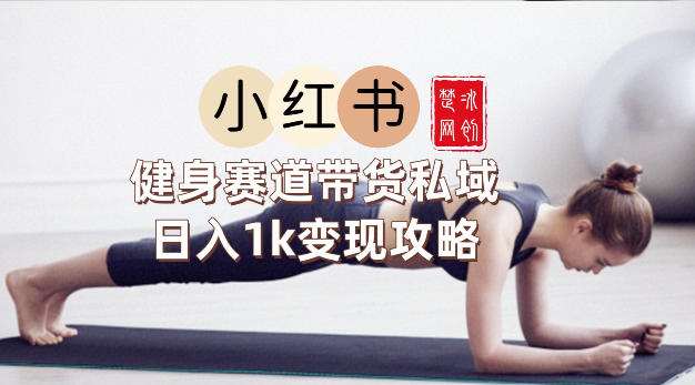 副业项目拆解:小红书健身赛道带货私域变现月入3W+落地教程插图 副业项目拆解:小红书健身赛道带货私域变现月入3W+落地教程