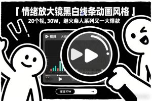 情绪放大镜黑白线条动画风格,20个视频,涨粉30W,继火柴人系列又一大爆款