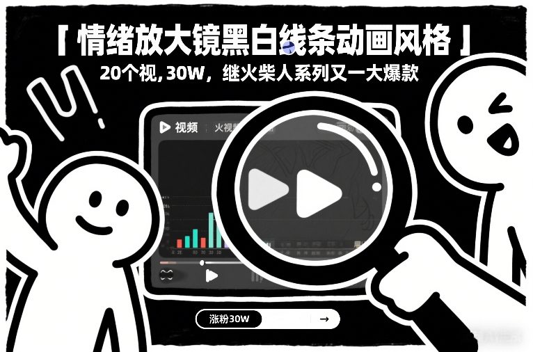 情绪放大镜黑白线条动画风格,20个视频,涨粉30W,继火柴人系列又一大爆款插图 情绪放大镜黑白线条动画风格,20个视频,涨粉30W,继火柴人系列又一大爆款