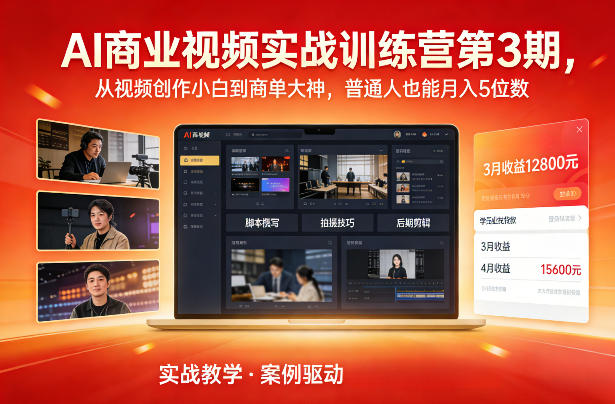 AI商业视频实战训练营第3期,从视频创作小白到商单大神,普通人也能月入5位数插图 AI商业视频实战训练营第3期,从视频创作小白到商单大神,普通人也能月入5位数