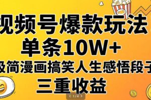 视频号爆款玩法！单条10W+，极简漫画搞笑人生感悟段子，三重收益