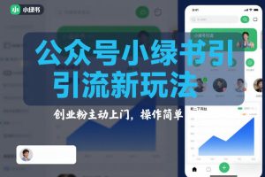 公众号小绿书引流新玩法，创业粉主动上门，操作简单