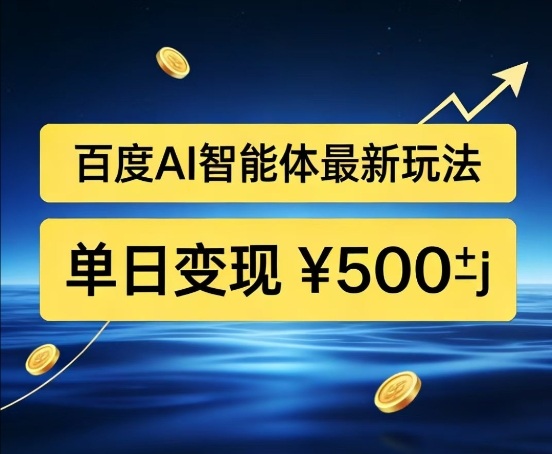 百度网盘拉新AI智能体最新打法,被动收益,新手小白也能月入2W+【揭秘】插图 百度网盘拉新AI智能体最新打法,被动收益,新手小白也能月入2W+【揭秘】