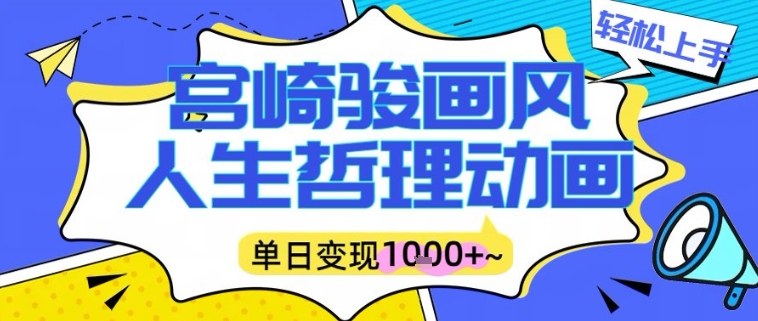 宫崎骏画风人生哲理动画视频,一键生成爆款,单日变现多张插图 宫崎骏画风人生哲理动画视频,一键生成爆款,单日变现多张插图