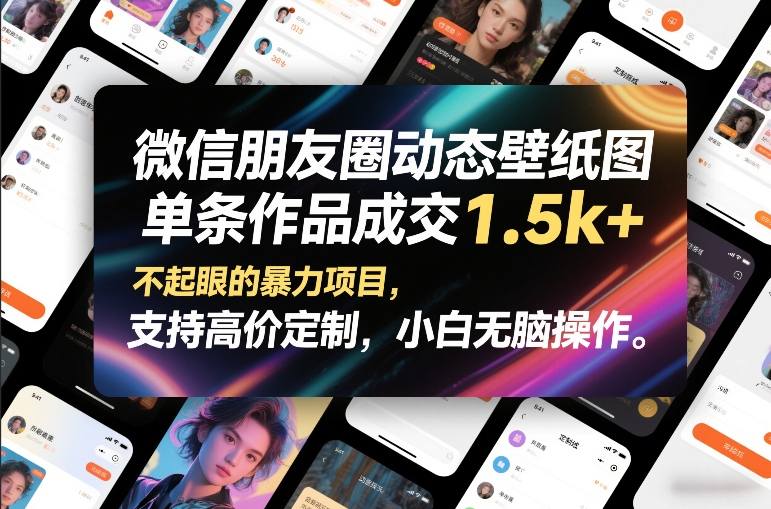 微信朋友圈动态壁纸图,单条作品成交1.5k+,不起眼的暴力项目,支持高价定制,小白无脑操作插图 微信朋友圈动态壁纸图,单条作品成交1.5k+,不起眼的暴力项目,支持高价定制,小白无脑操作